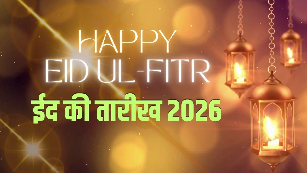 ईद कब है 2026- India TV Hindi