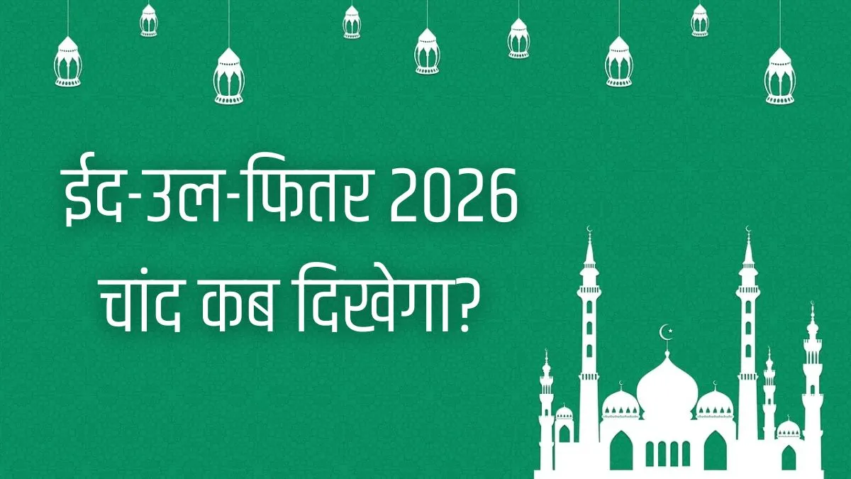 eid 2026 date- India TV Hindi