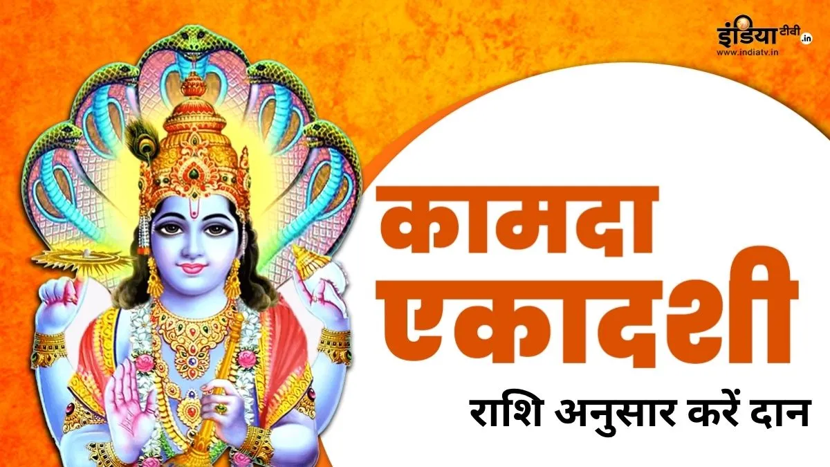 कामदा एकादशी 2026 पर राशि अनुसार दान- India TV Hindi
