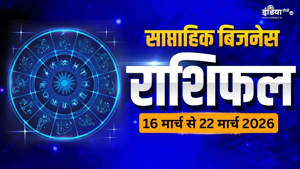 साप्ताहिक बिजनेस राशिफल- India TV Hindi