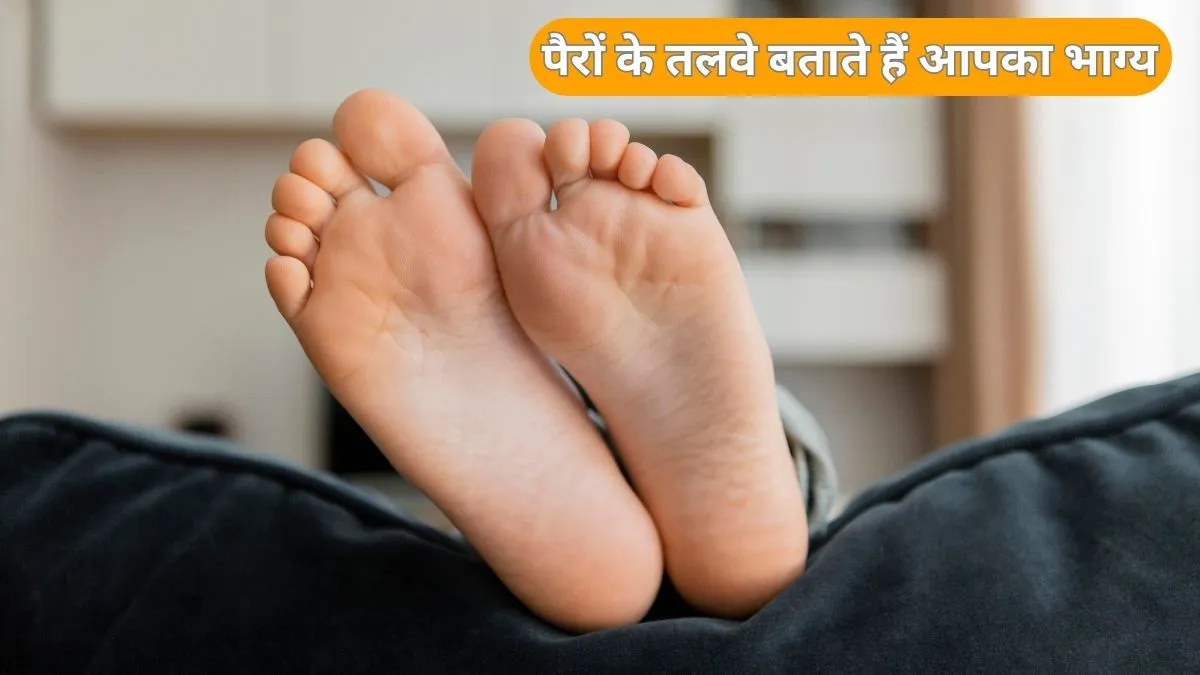 पैरों के तलवे देते हैं भाग्य के संकेत- India TV Hindi