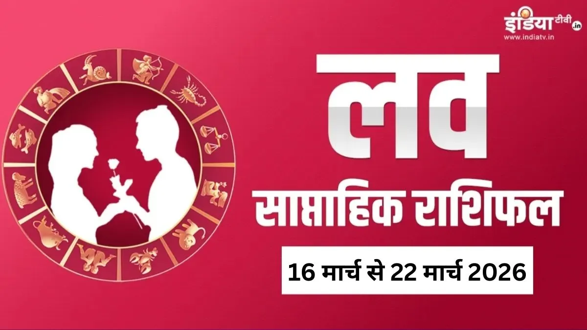 साप्ताहिक लव राशिफल- India TV Hindi