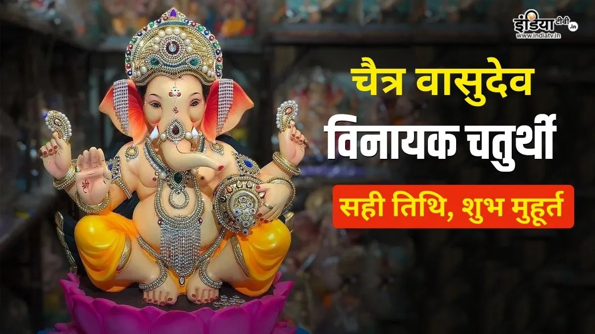 विनायक चतुर्थी 2026 तारीख और शुभ मुहूर्त- India TV Hindi