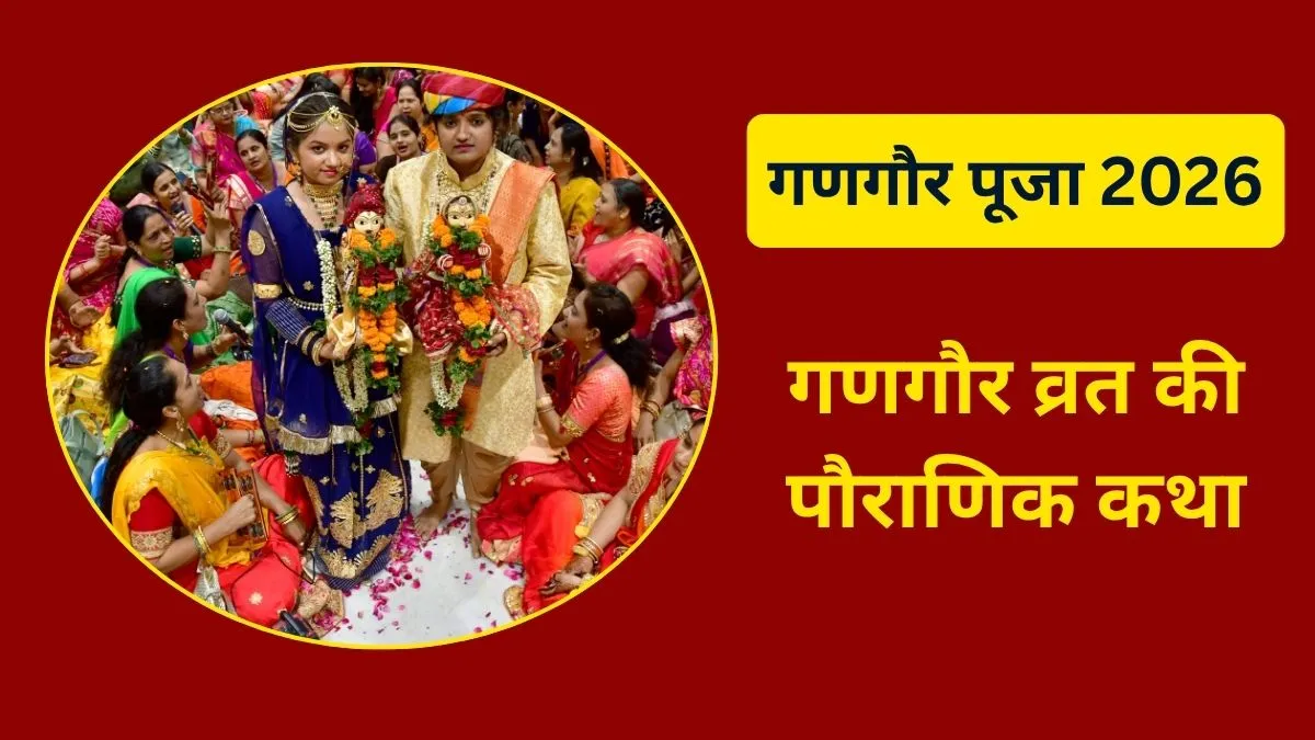 गणगौर व्रत की संपूर्ण कथा- India TV Hindi
