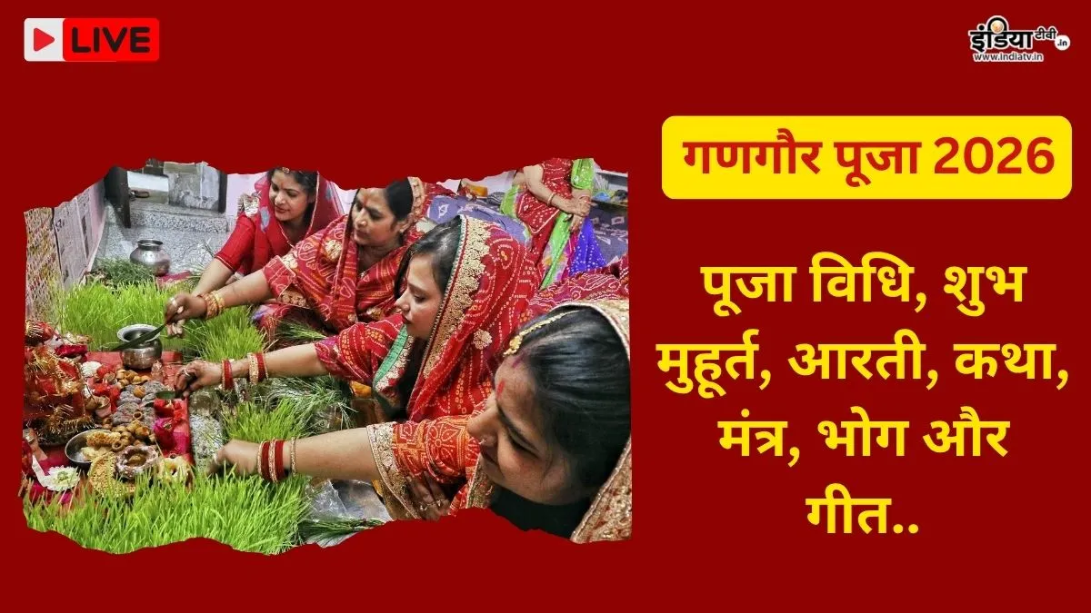 गणगौर पूजा 2026 का शुभ मुहूर्त, पूजा विधि, मंत्र, भोग, आरती- India TV Hindi