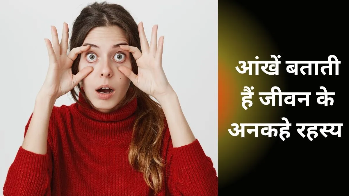 आंखों का रंग और आकार से जानें भाग्य और स्वभाव- India TV Hindi