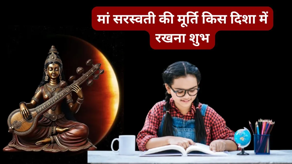 मां सरस्वती की मूर्ति कहां रखें? सही दिशा में रखने से आएगी पढ़ाई और करियर में तरक्की, जान लें जरूरी वास्तु नियम मां सरस्वती की मूर्ति कहां रखें? सही दिशा में रखने से आएगी पढ़ाई और करियर में तरक्की, जान लें जरूरी वास्तु नियम