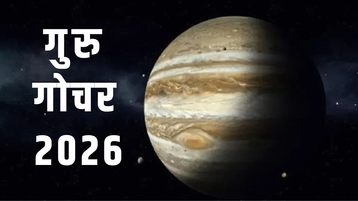 guru gochar 2026- India TV Hindi