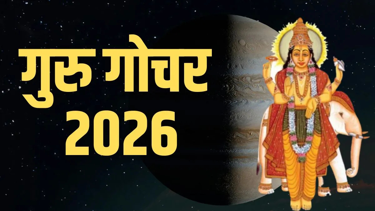 guru gochar 2026- India TV Hindi