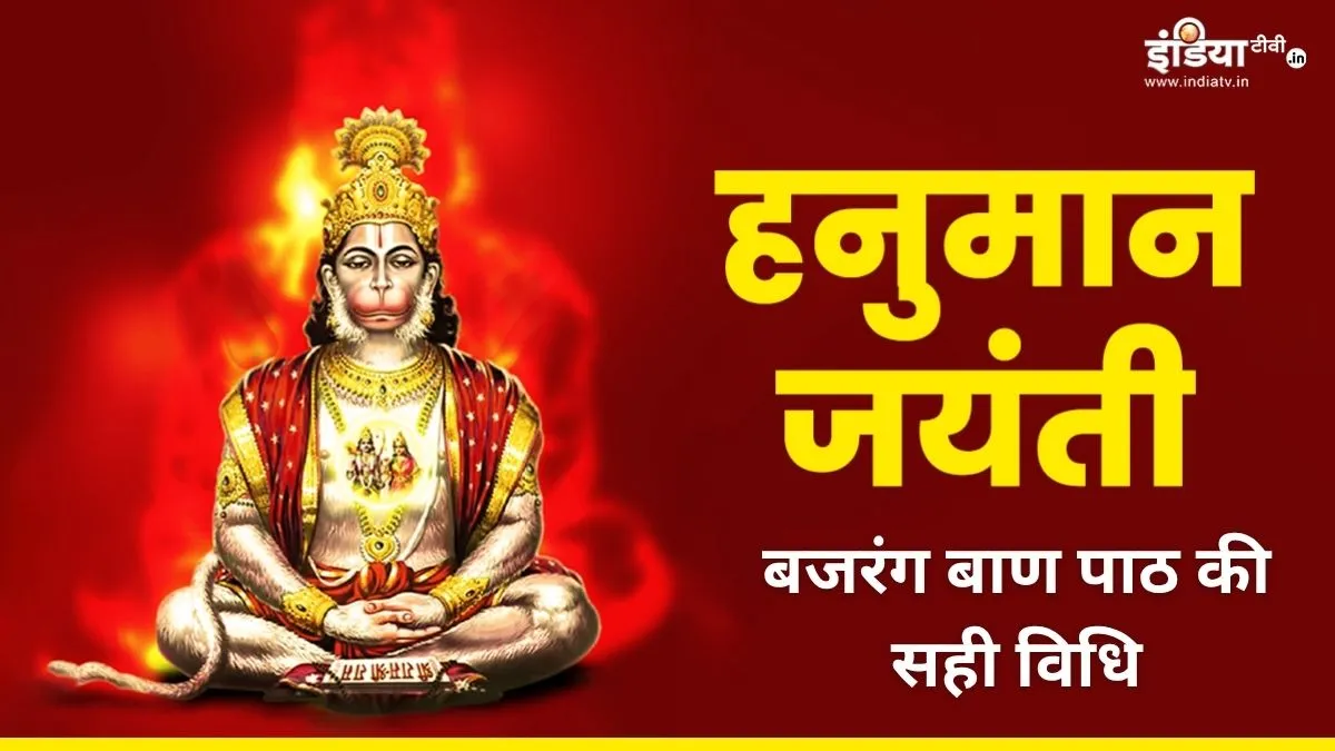 Bajrang Baan Paath - India TV Hindi