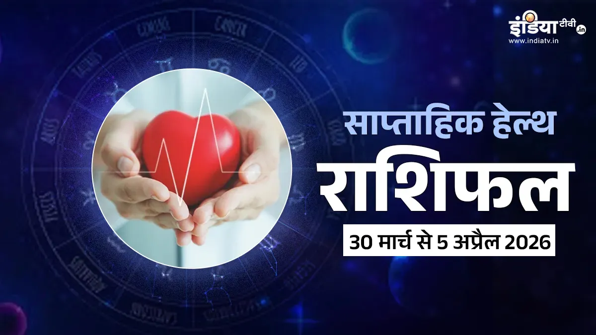 साप्ताहिक हेल्थ राशिफल- India TV Hindi