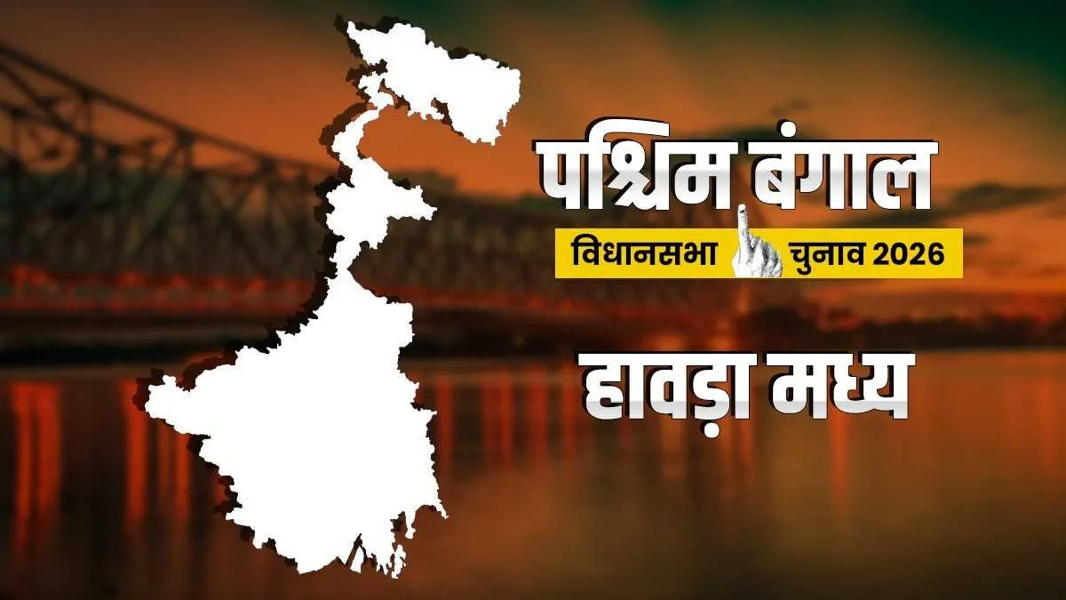 Howrah Madhya Assembly Constituency- India TV Hindi