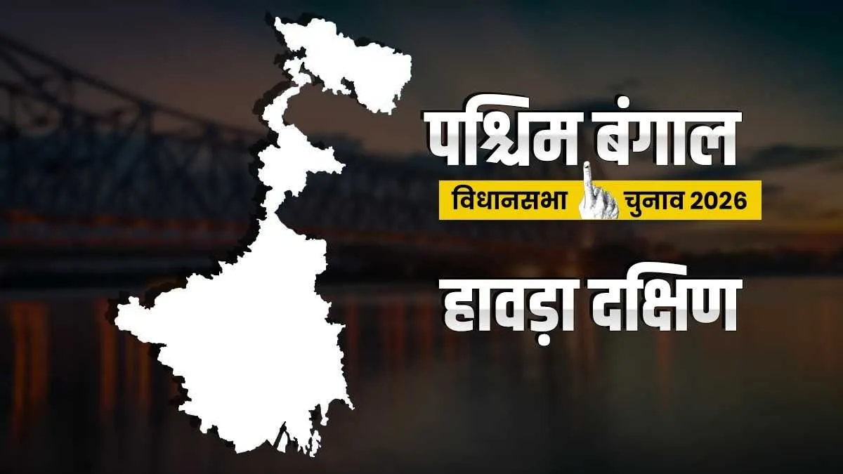 हावड़ा दक्षिण विधानसभा सीट- India TV Hindi