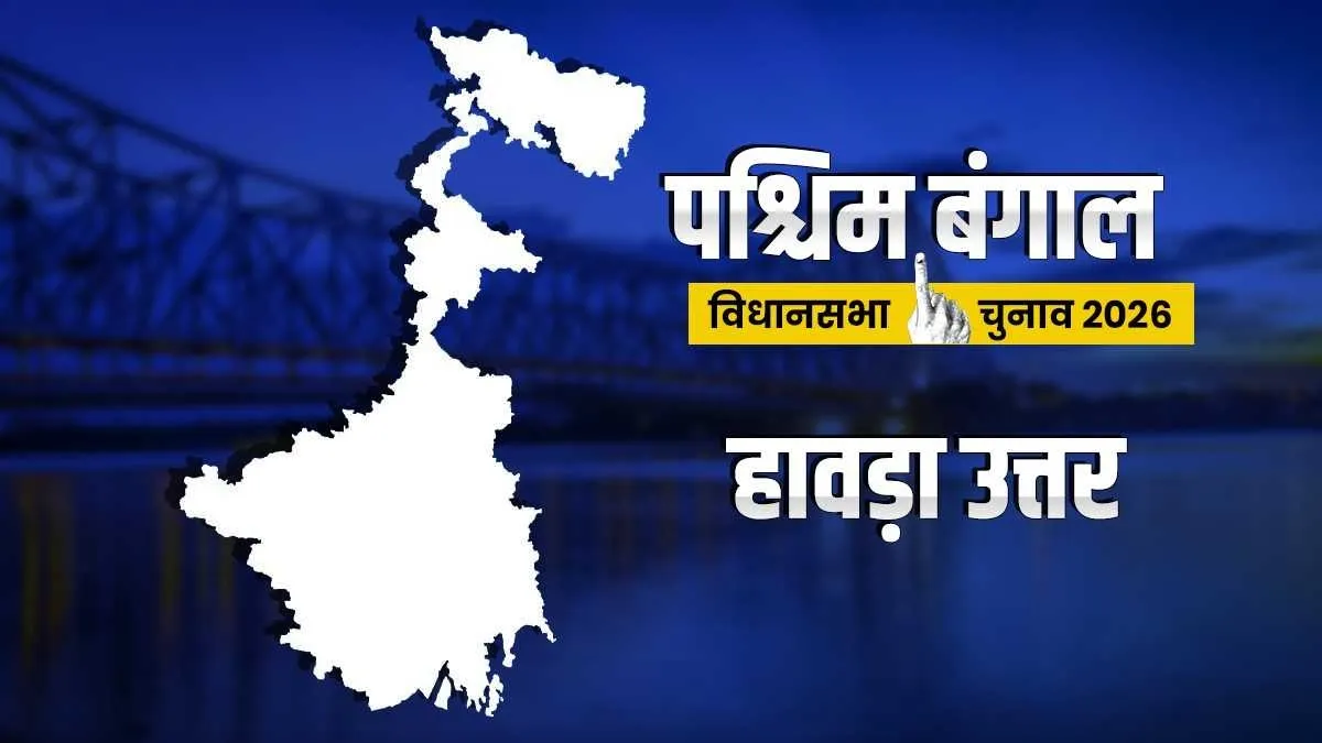 Howrah North Assembly seat- India TV Hindi