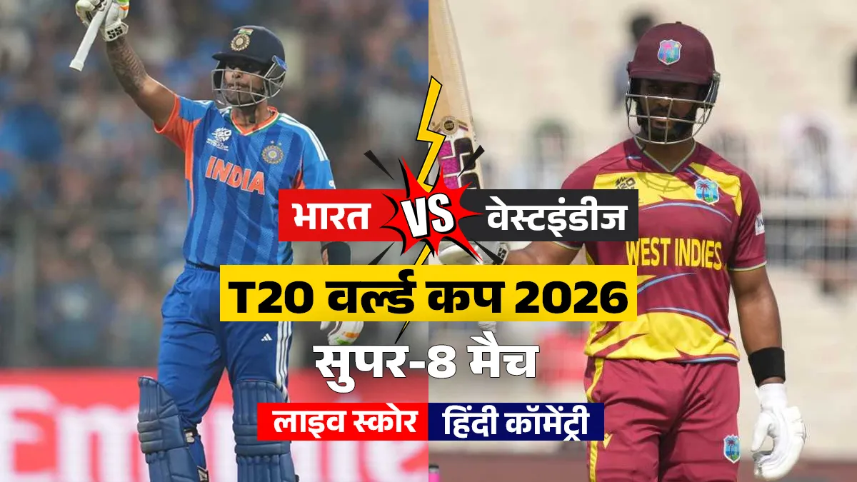 india vs west indies t20 world cup 2026 super 8 match- India TV Hindi