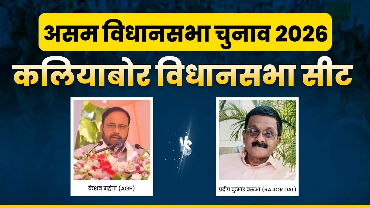 कलियाबोर विधानसभा चुनाव- India TV Hindi