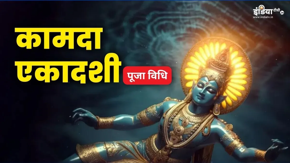 Kamada Ekadashi 2026 कामदा एकादशी पूजा विधि- India TV Hindi