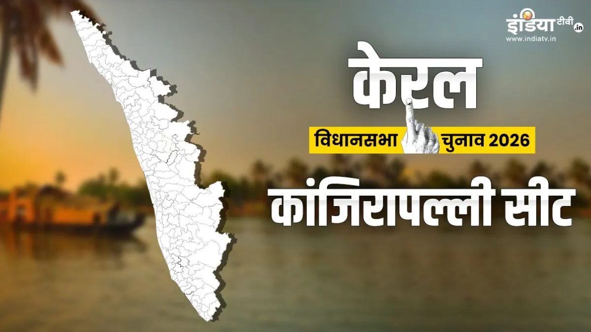 Kanjirappally Political Analysis- India TV Hindi