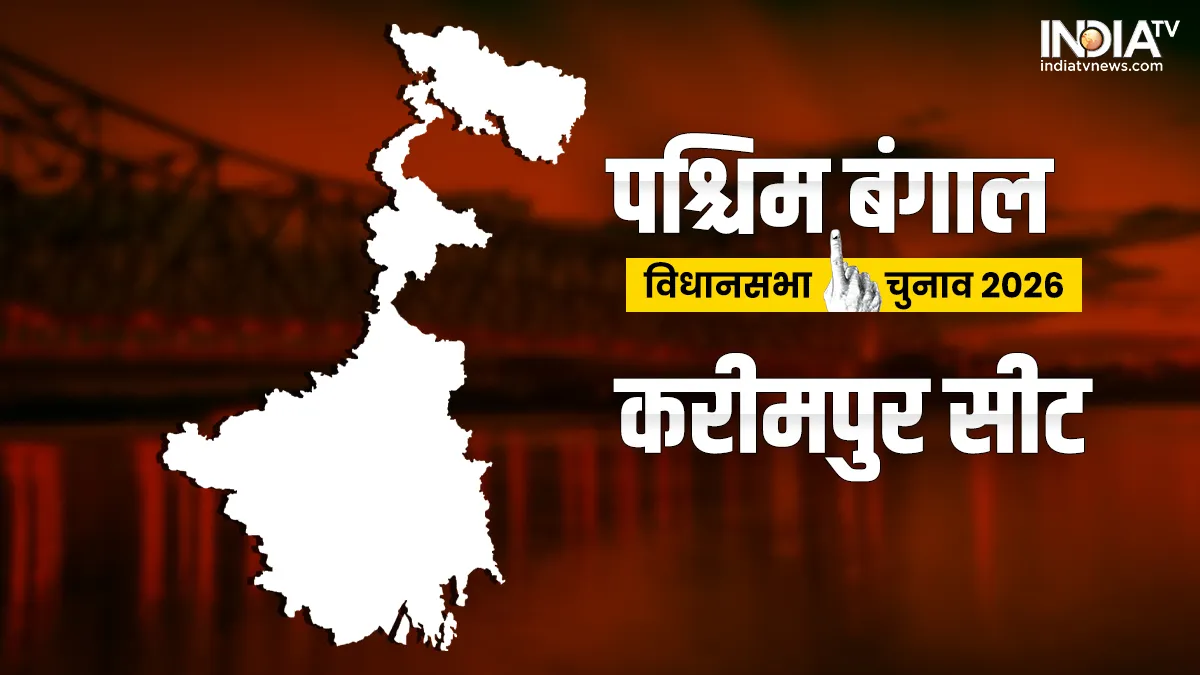 करीमपुर विधानसभा चुनाव 2026- India TV Hindi