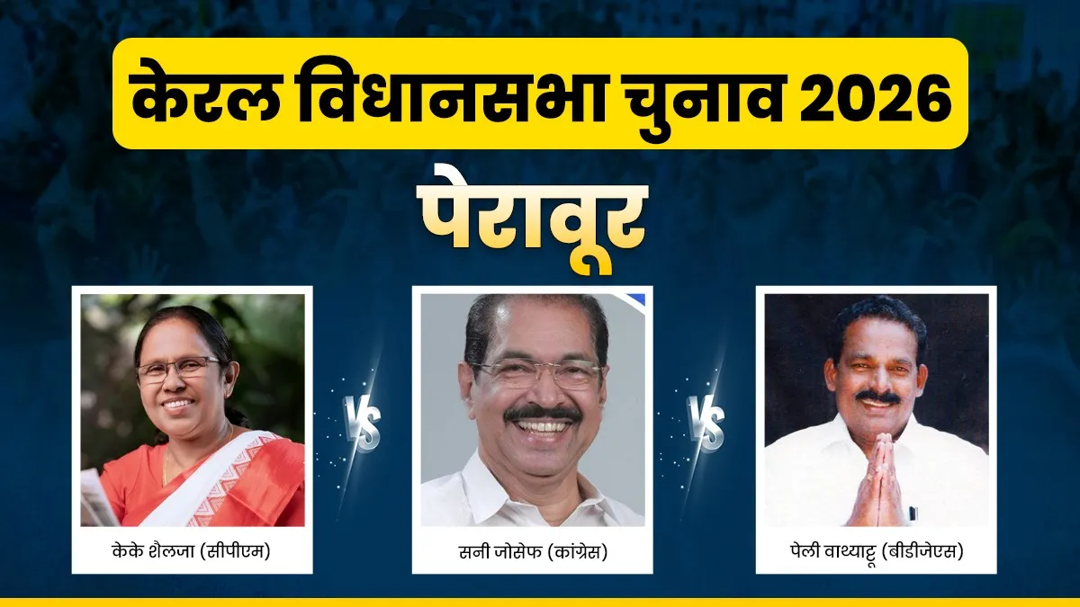 Kerala Assembly Elections 2026, Peravoor- India TV Hindi