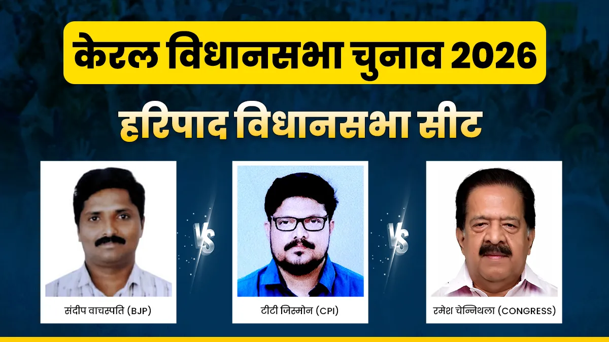 हरिपाद विधानसभा सीट। - India TV Hindi