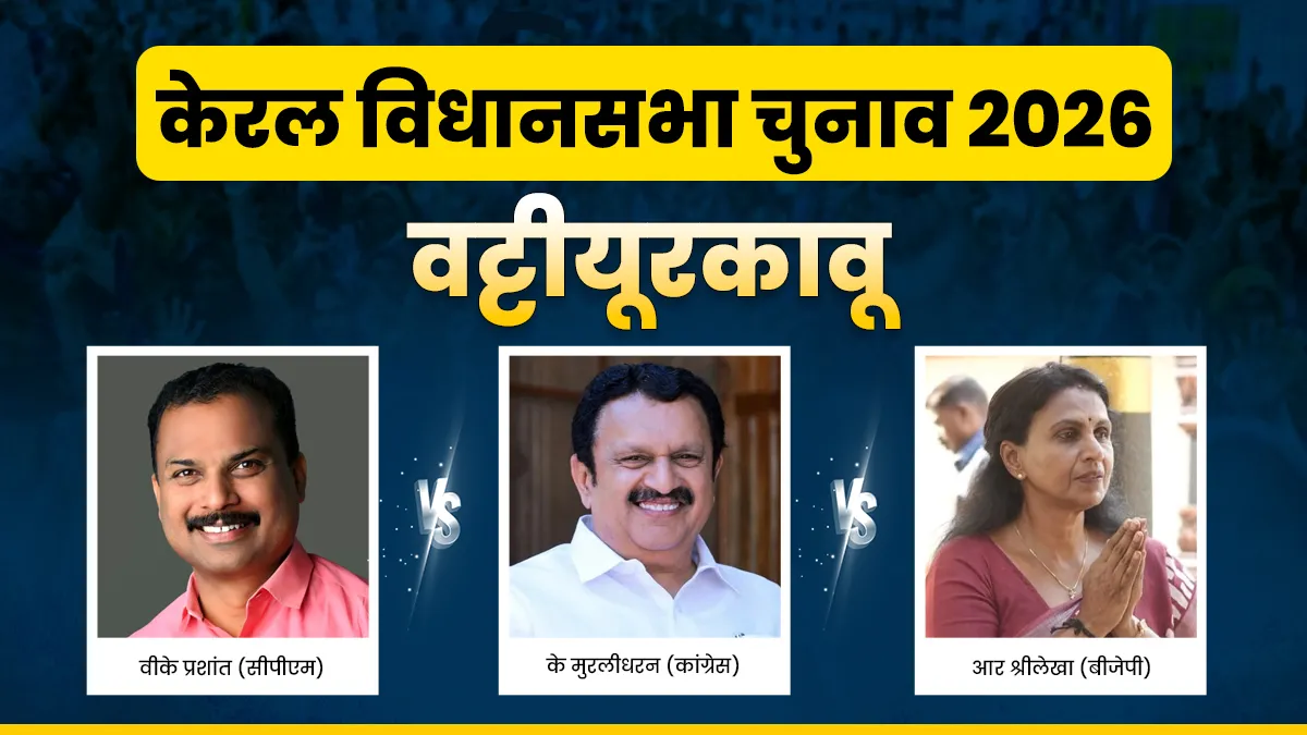 Kerala Assembly Election 2026- India TV Hindi