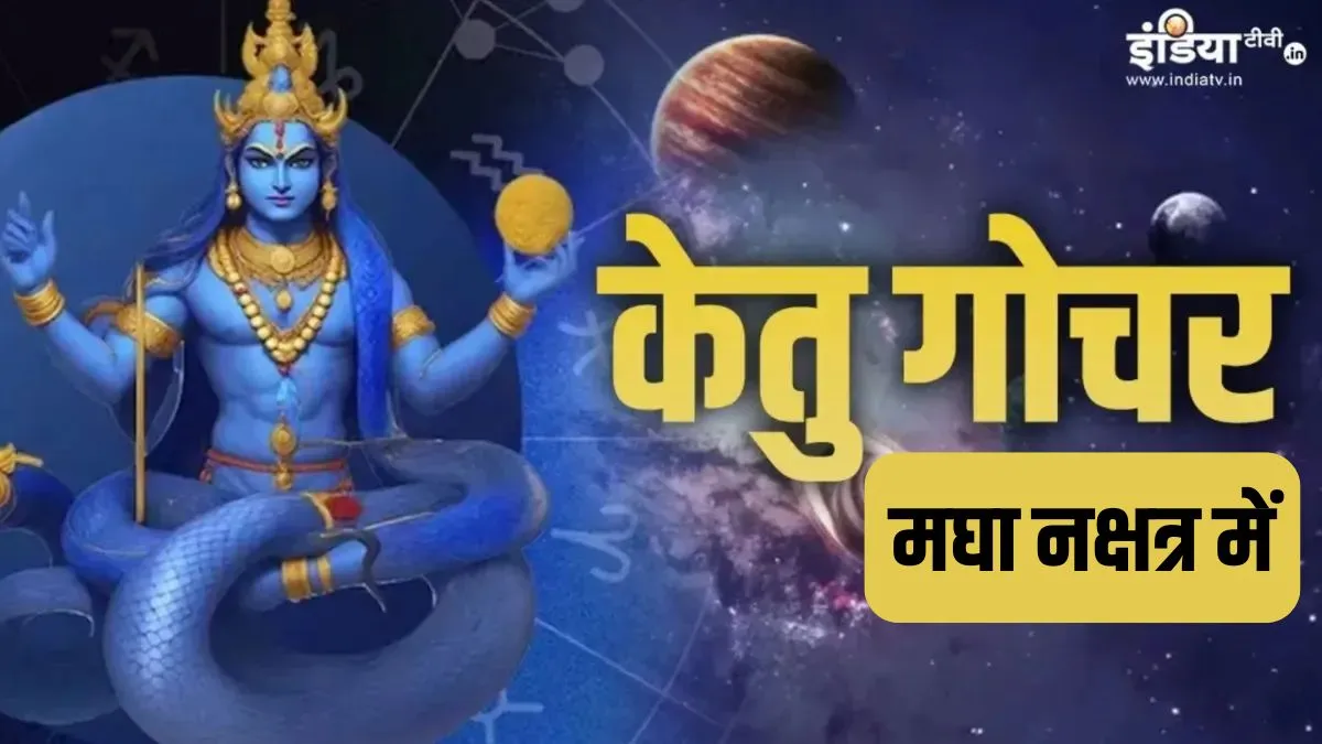 ketu nakshtra parivartan 2026- India TV Hindi
