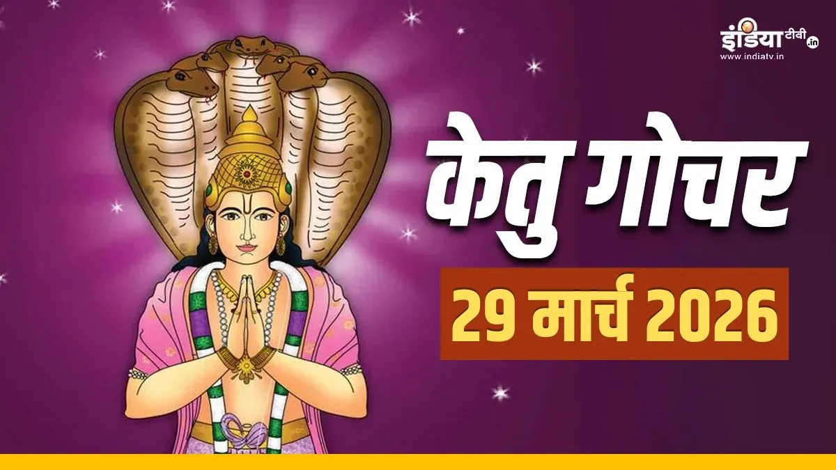 ketu ka nakshatra gochar- India TV Hindi