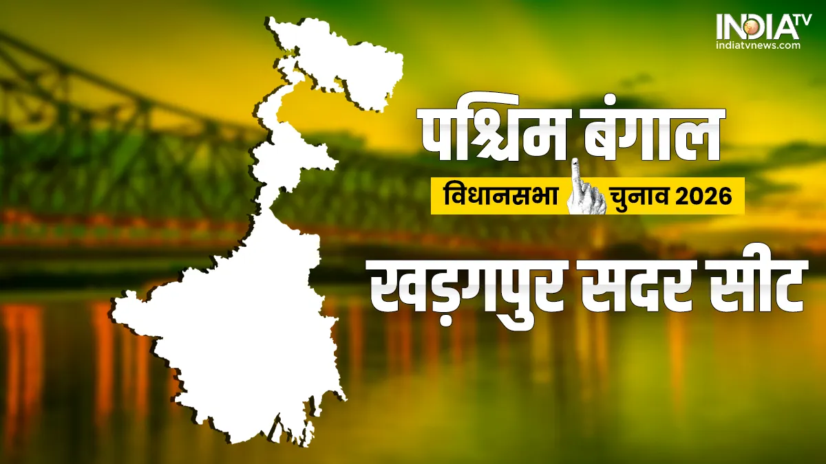 खड़गपुर सदर विधानसभा चुनाव 2026- India TV Hindi