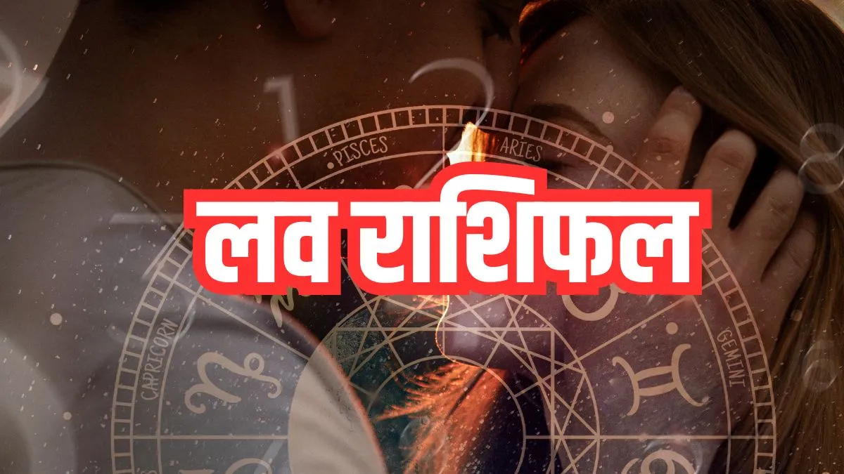 aaj ka love rashifal- India TV Hindi
