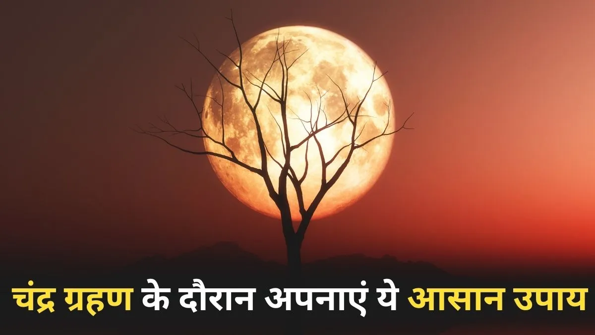 Chandra Grahan Upay- India TV Hindi