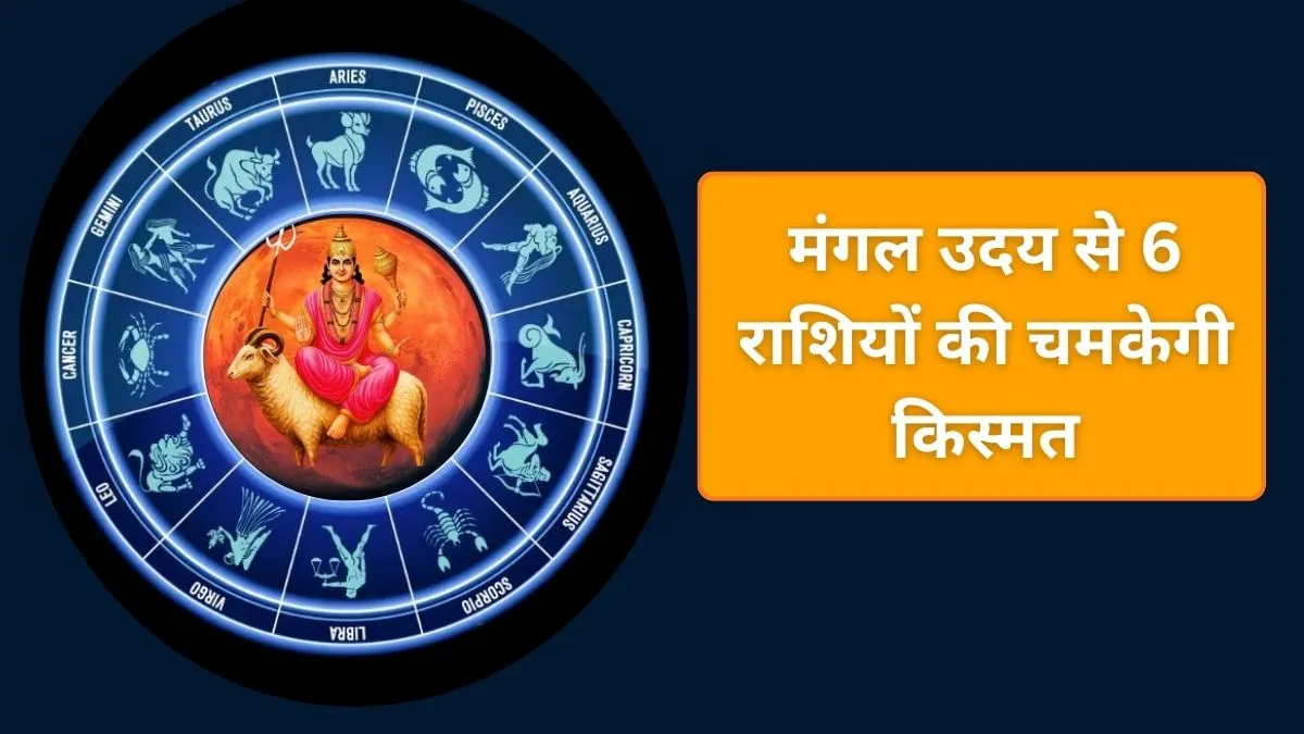 मंगल उदय का राशियों पर प्रभाव- India TV Hindi