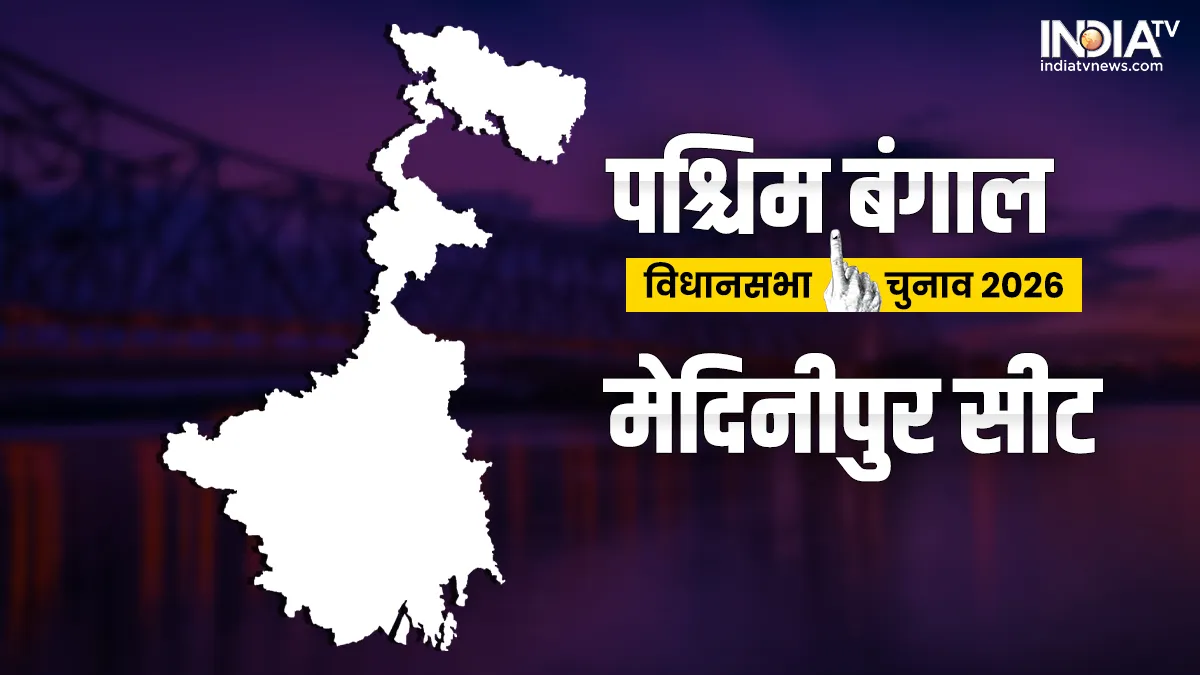  मेदिनीपुर विधानसभा चुनाव 2026- India TV Hindi
