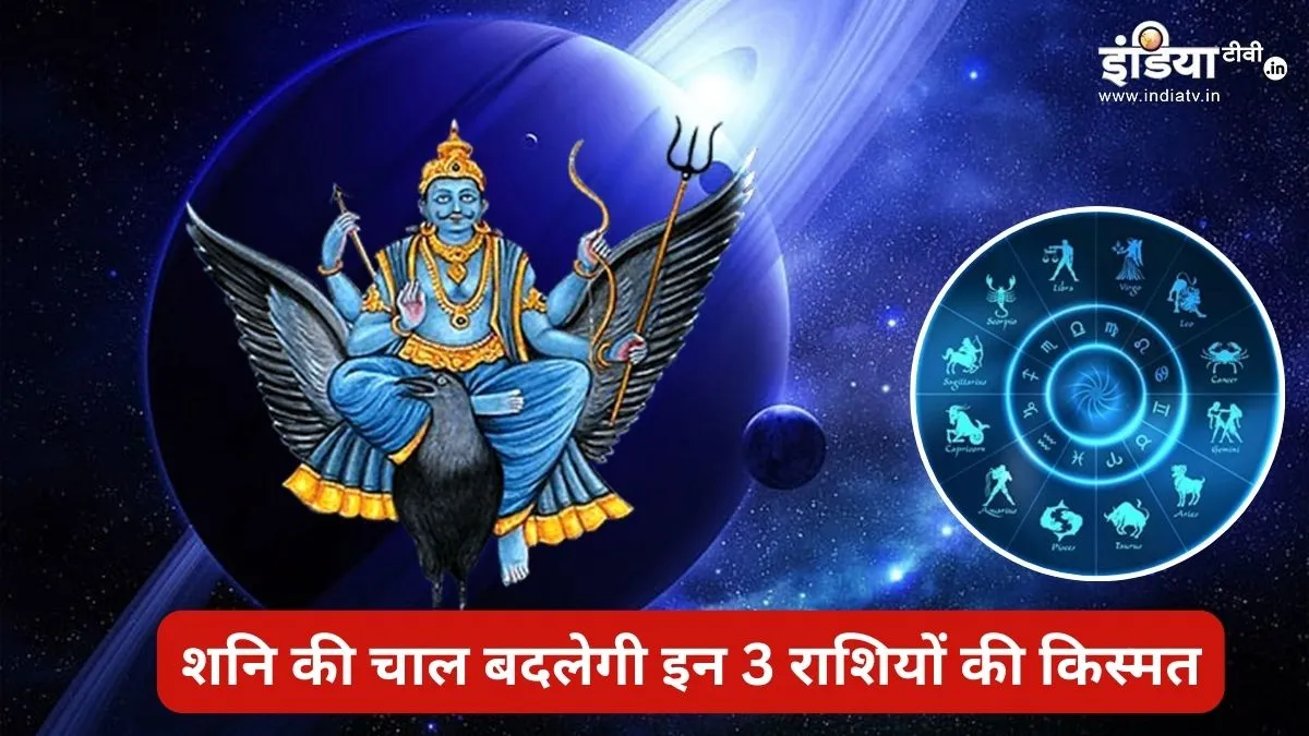 शनि नक्षत्र परिवर्तन2026 से किन राशियों को लाभ- India TV Hindi