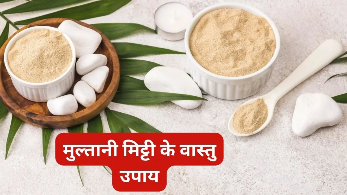 मुल्तानी मिट्टी से दूर करें घर की नेगेटिव एनर्जी, जानें आसान और असरदार वास्तु उपाय मुल्तानी मिट्टी से दूर करें घर की नेगेटिव एनर्जी, जानें आसान और असरदार वास्तु उपाय