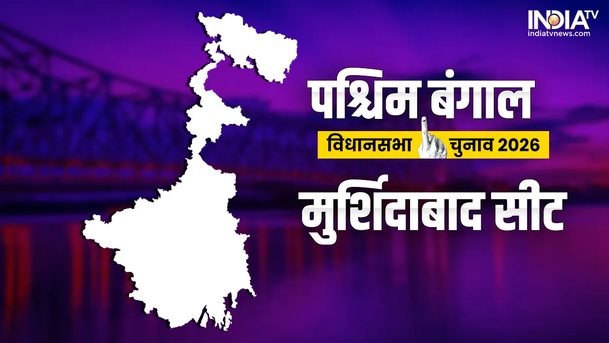 मुर्शिदाबाद विधानसभा चुनाव 2026- India TV Hindi