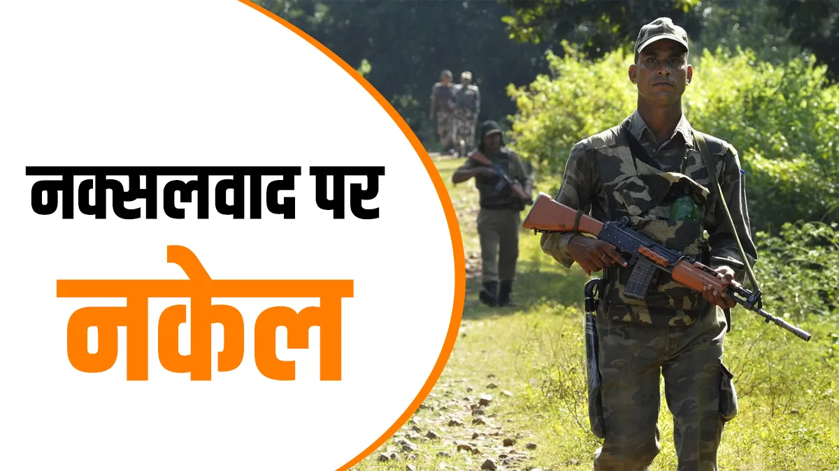 नक्सलवाद पर नकेल।- India TV Hindi