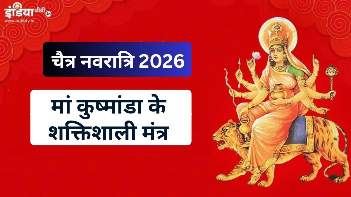मां कुष्मांडा के मंत्र- India TV Hindi