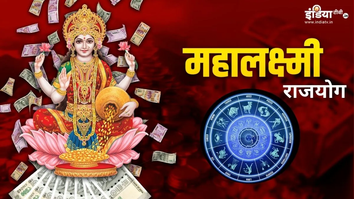 महालक्ष्मी राजयोग 2026- India TV Hindi