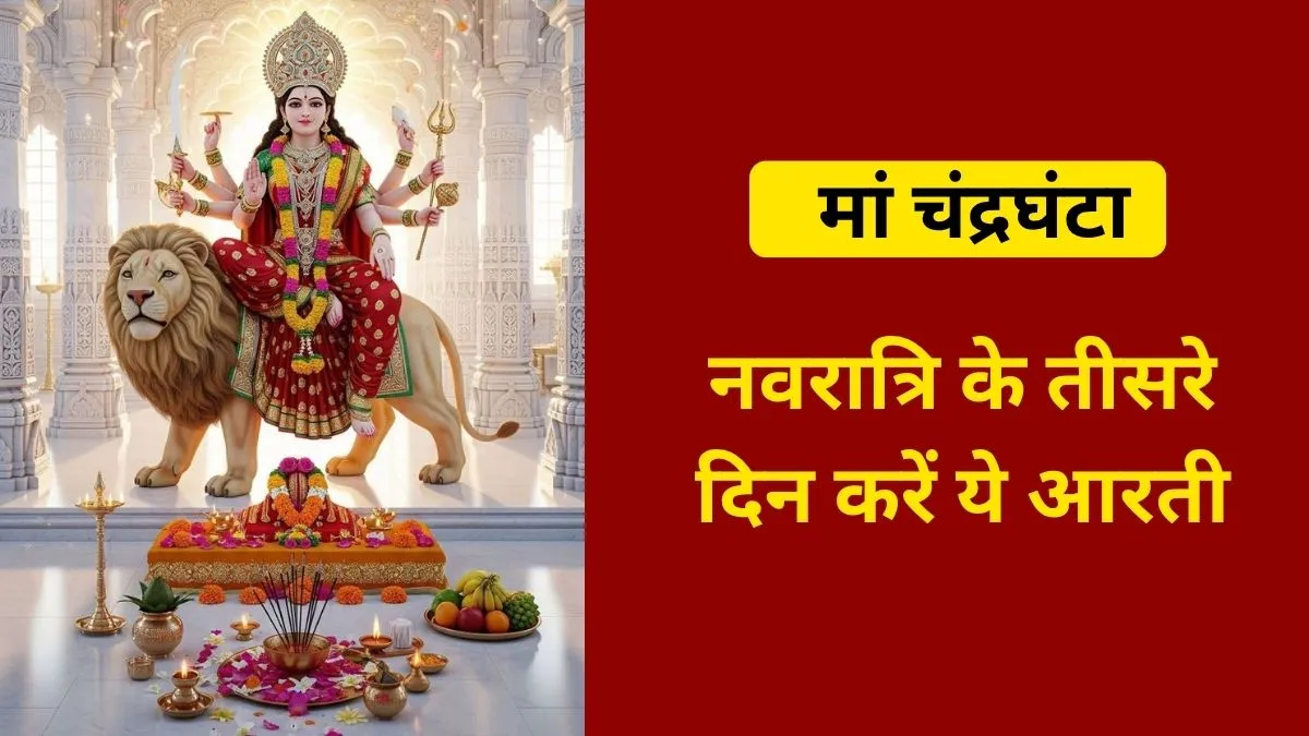 मां चंद्रघण्&zwj;टा की आरती हिंदी में- India TV Hindi