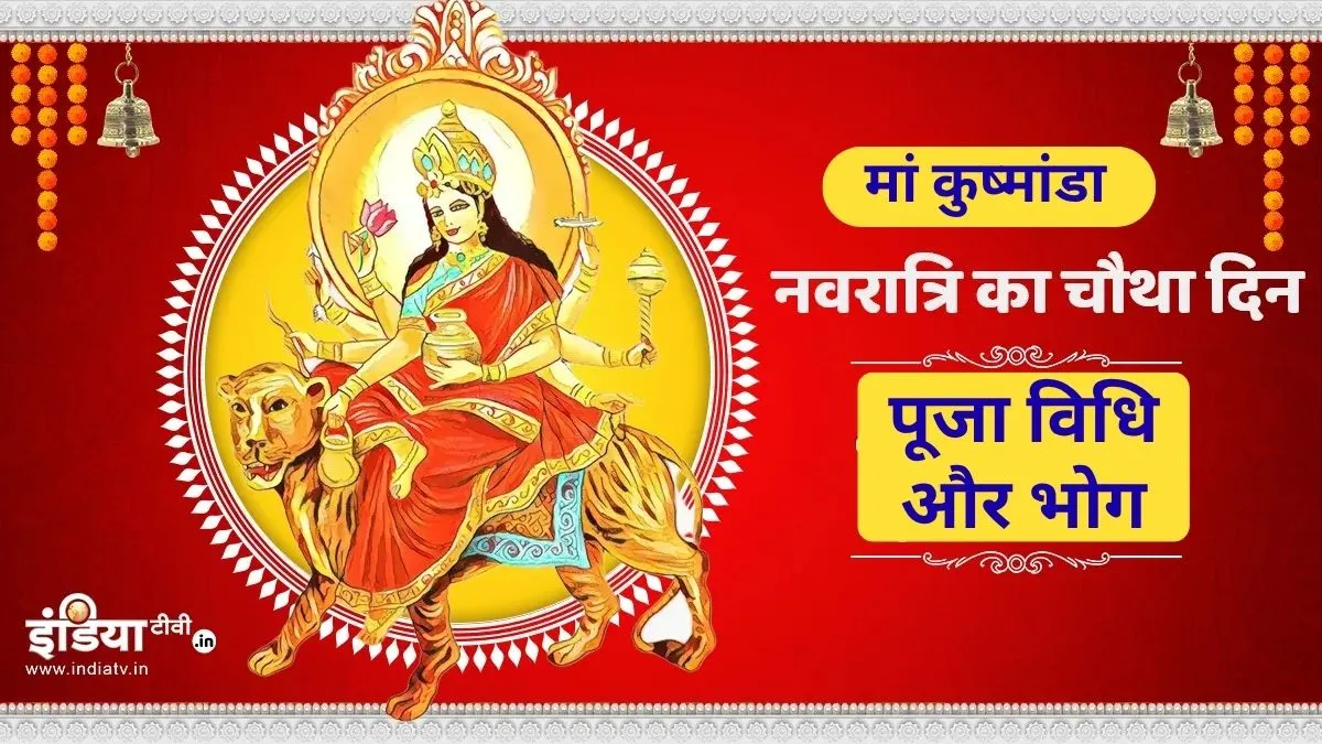 मां कुष्मांडा की पूजा विधि और उनका प्रिय भोग- India TV Hindi