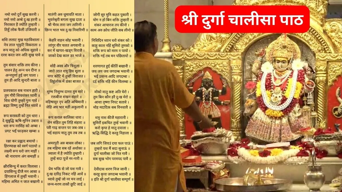 दुर्गा चालीसा पाठ- India TV Hindi
