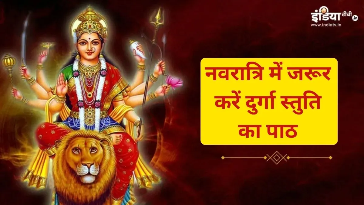 श्री दुर्गा स्तुति पाठ- India TV Hindi