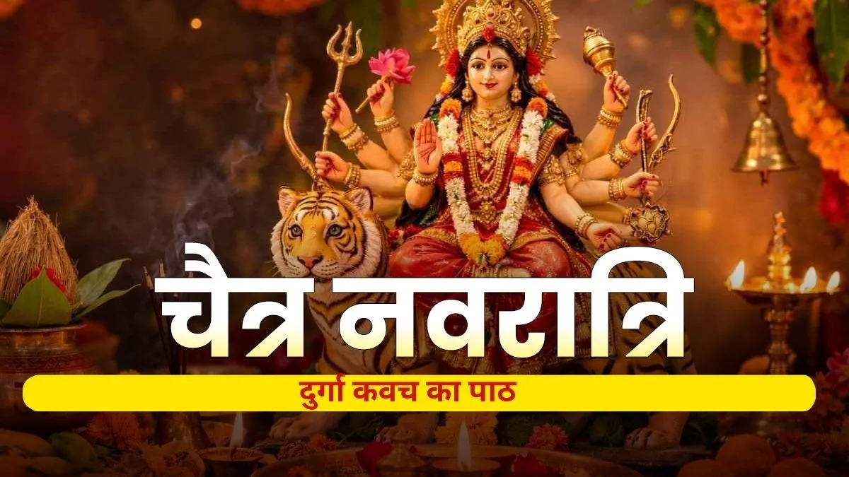 दुर्गा कवच का पाठ- India TV Hindi