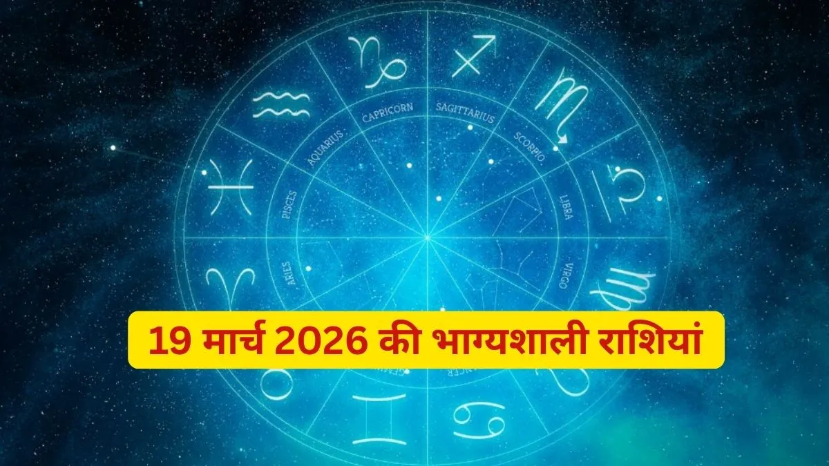 आज की भाग्यशाली राशियां- India TV Hindi