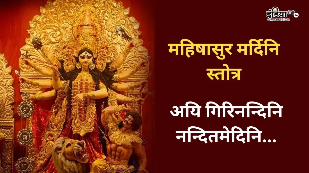 महिषासुरमर्दिनि स्तोत्र संपूर्ण लिरिक्स- India TV Hindi