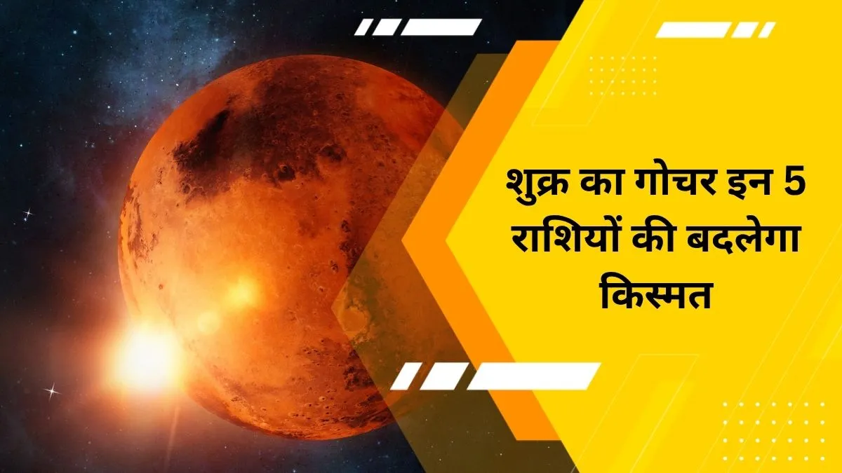 Shukra Gochar 2026- India TV Hindi