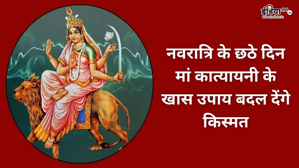 नवरात्रि के छठे दिन करें ये खास उपाय- India TV Hindi