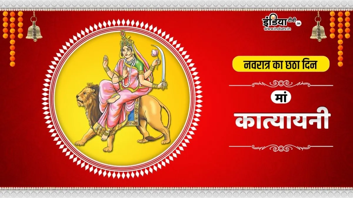 Maa Katyayani Katha मां कात्यायनी की कथा- India TV Hindi