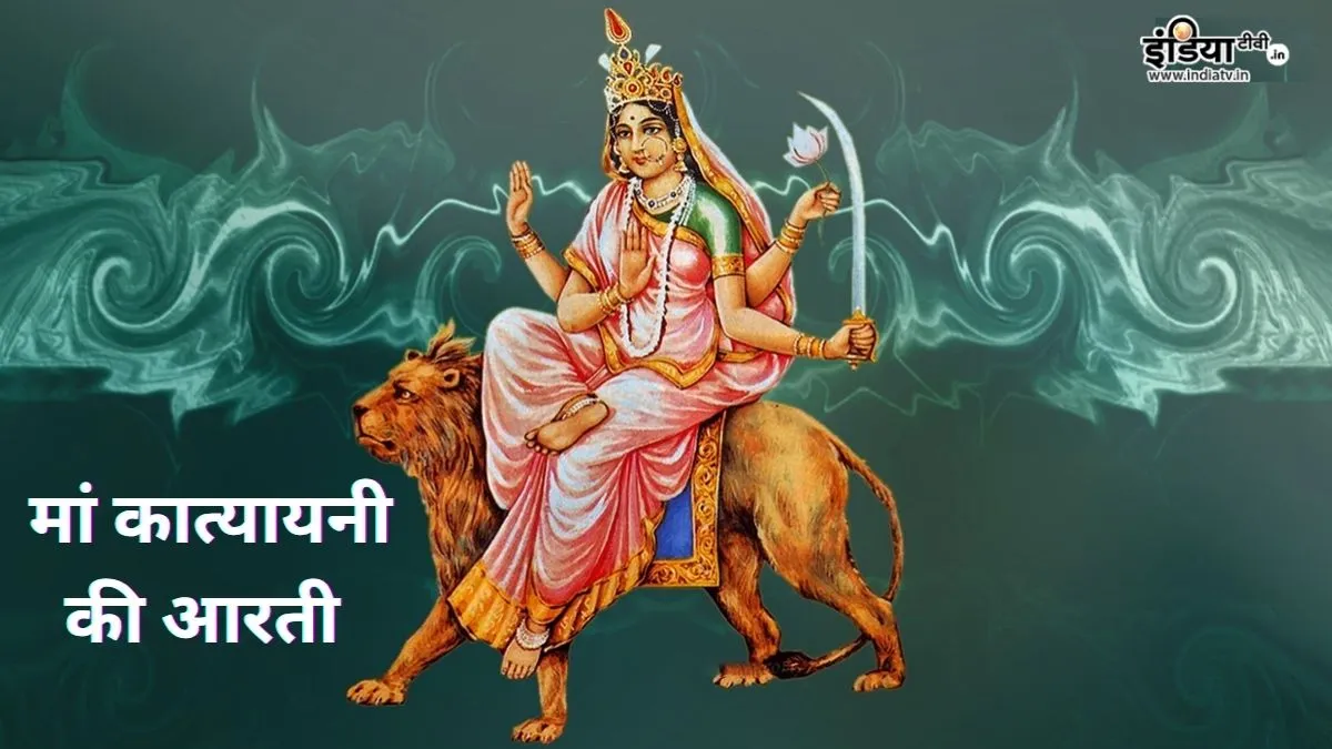 Maa Katyayani aarti lyrics मां कात्यायनी का आरती- India TV Hindi